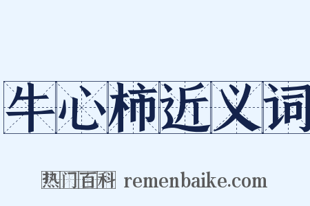 牛心柿近义词是什么意思的图片